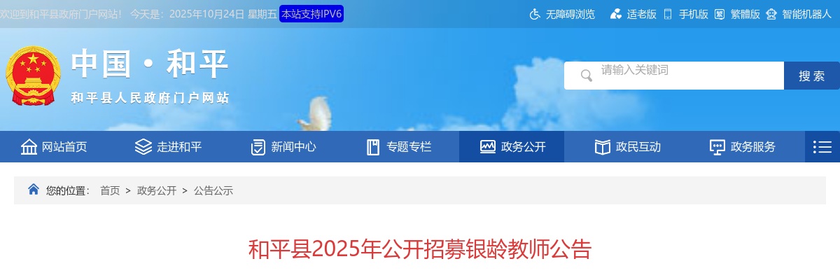 2025广东河源和平县招募银龄教师2人公告进入阅读模式 图片