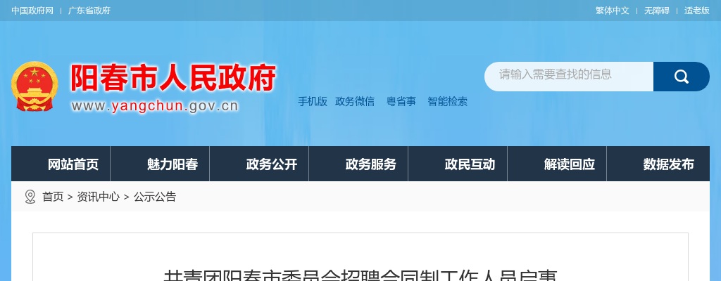 2022共青团阳春市委员会招聘合同制工作人员1人公告（广东阳江市）进入阅读模式 图片