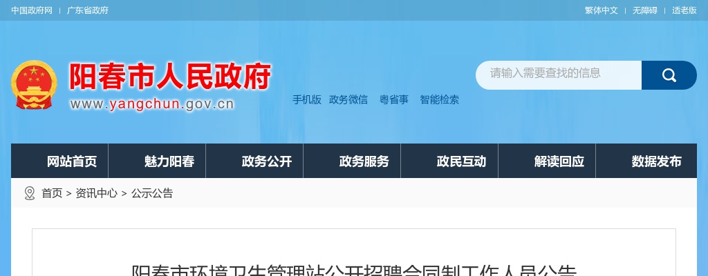 2022广东阳春市环境卫生管理站招聘合同制人员38人公告进入阅读模式 图片
