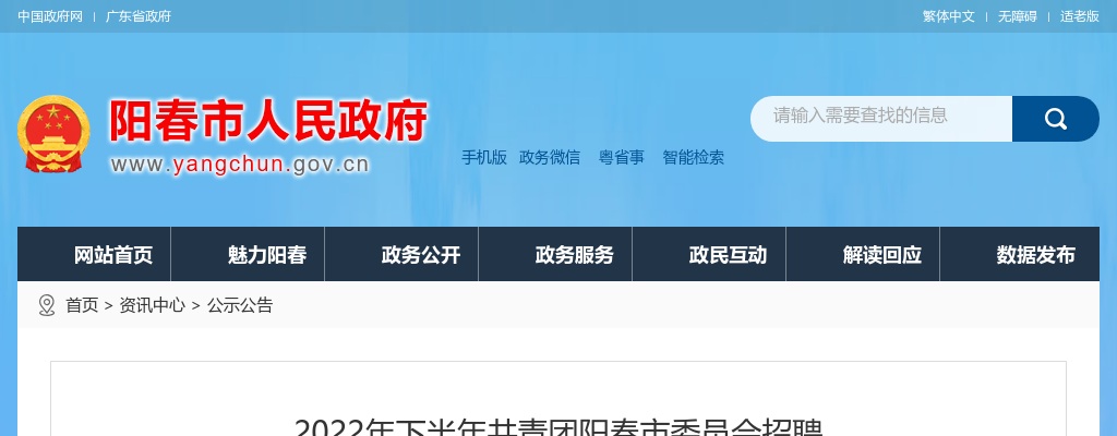2022下半年广东阳江共青团阳春市委员会招聘合同制工作人员1人公告进入阅读模式 图片