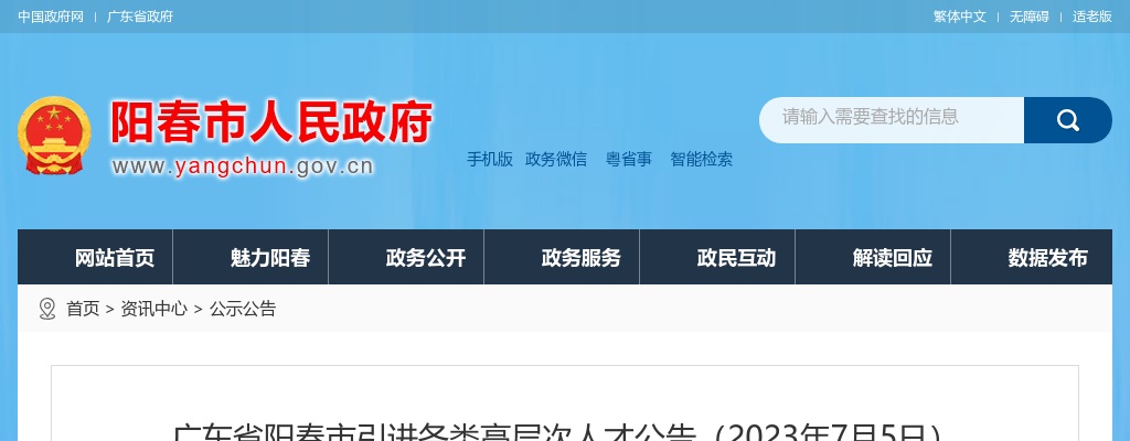 2023广东省阳江市阳春市引进各类高层次人才90人公告（7月5日）进入阅读模式 图片