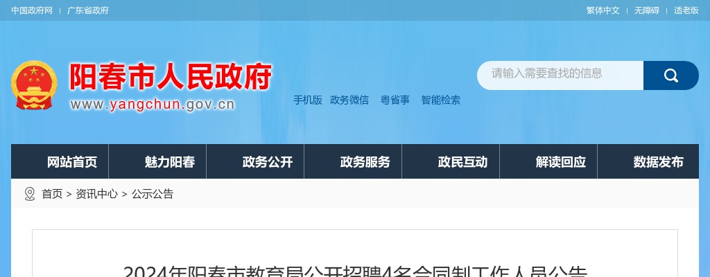 2024广东阳江阳春市教育局招聘合同制人员4人公告进入阅读模式 图片