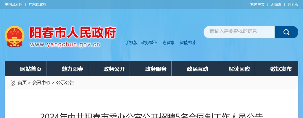 2024广东阳江市中共阳春市委办公室招聘合同制工作人员5人公告进入阅读模式 图片