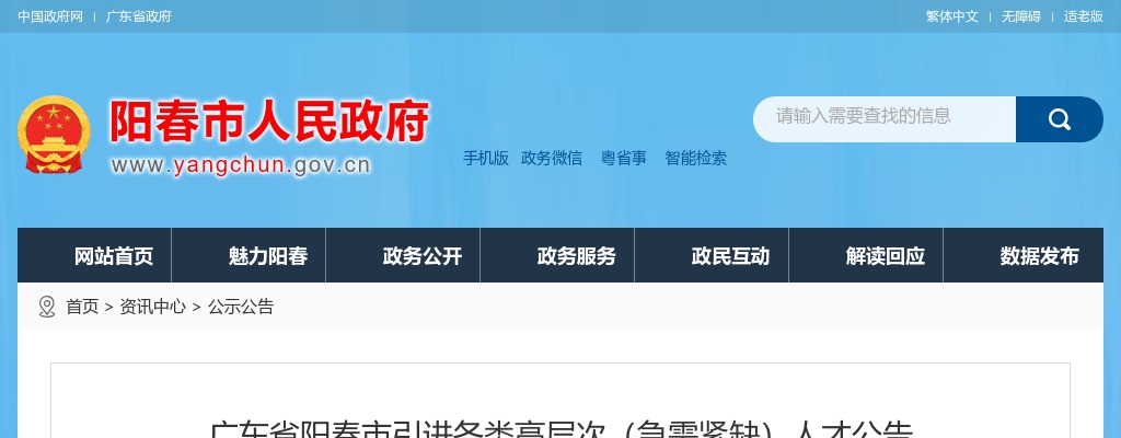 2024广东阳江阳春市引进各类高层次人才104人公告进入阅读模式 图片
