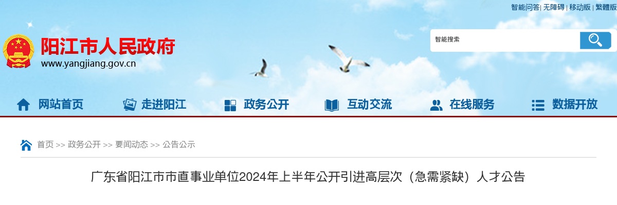 2024上半年广东阳江市直事业单位引进高层次（急需紧缺）人才95人公告进入阅读模式 图片