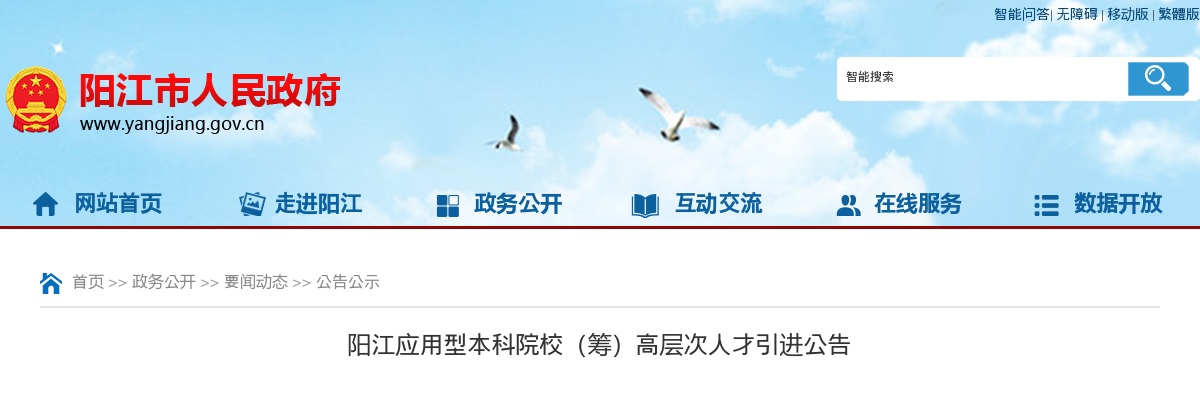 2020广东阳江应用型本科院校（筹）高层次人才引进43人公告进入阅读模式 图片