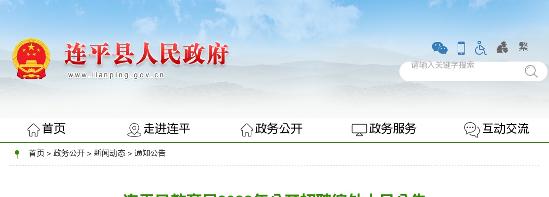 2022广东河源市连平县教育局招聘编外人员1人公告进入阅读模式 图片