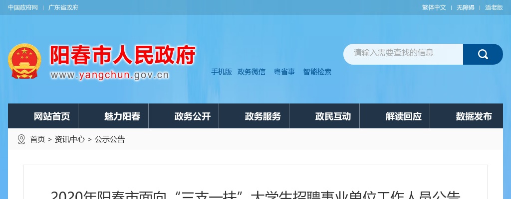 2020广东阳江阳春市面向“三支一扶”大学生招聘事业单位工作人员9人公告进入阅读模式 图片
