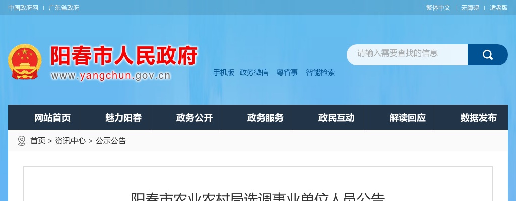 2020广东阳江阳春市农业农村局选调事业单位人员3人公告进入阅读模式 图片
