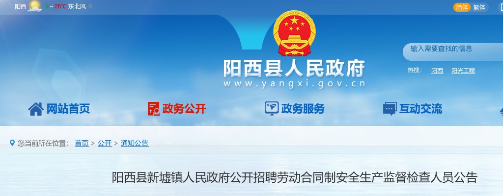 2021广东阳江阳西县新墟镇人民政府招聘劳动合同制安全生产监督检查人员1人公告进入阅读模式 图片