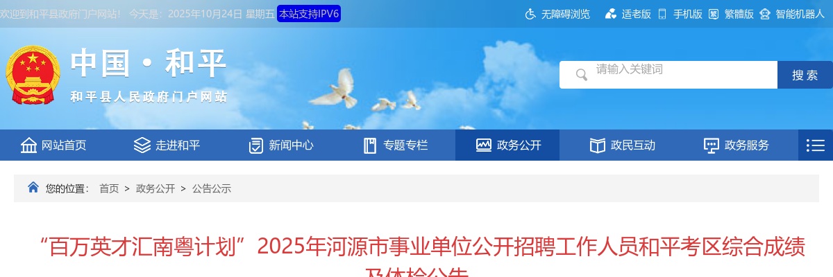 2025年河源市事业单位公开招聘工作人员和平考区综合成绩及体检公告 图片