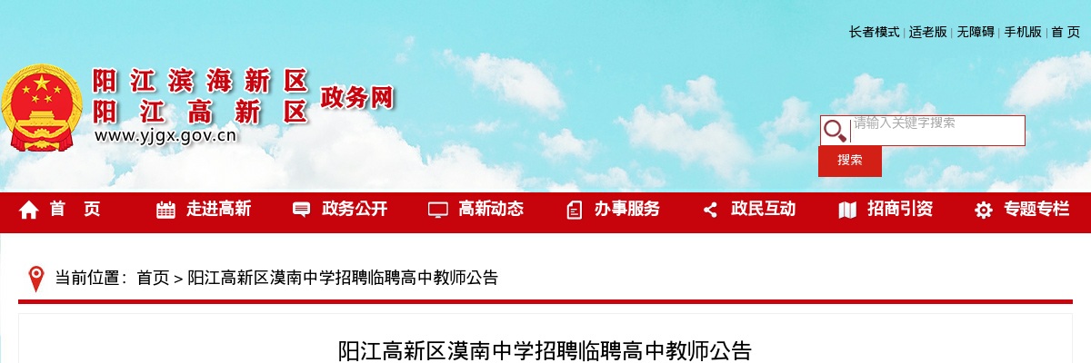 2025广东阳江高新区漠南中学招聘临聘高中教师18人公告进入阅读模式 图片