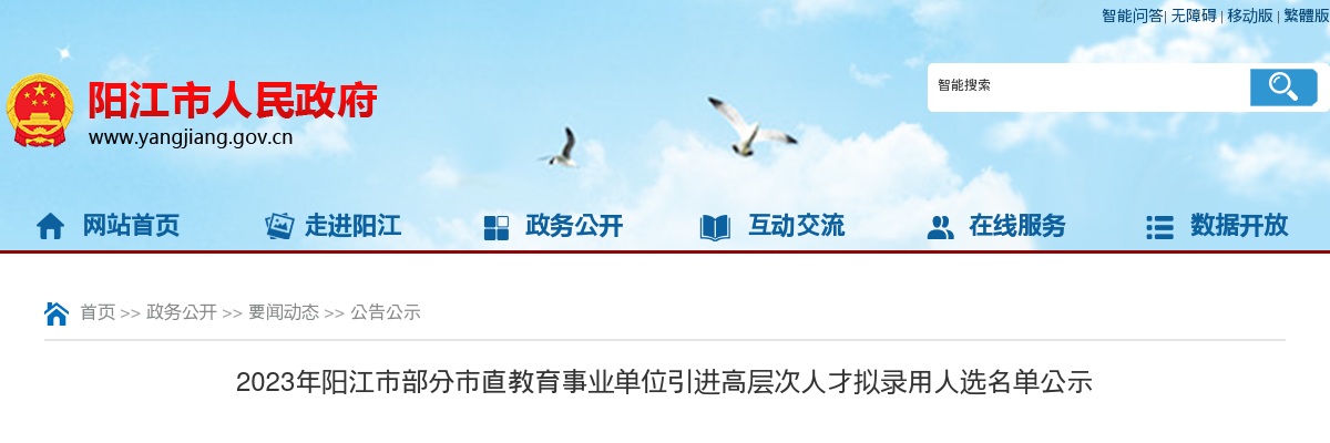2023年阳江市部分市直教育事业单位引进高层次人才拟录用人选名单公示 图片