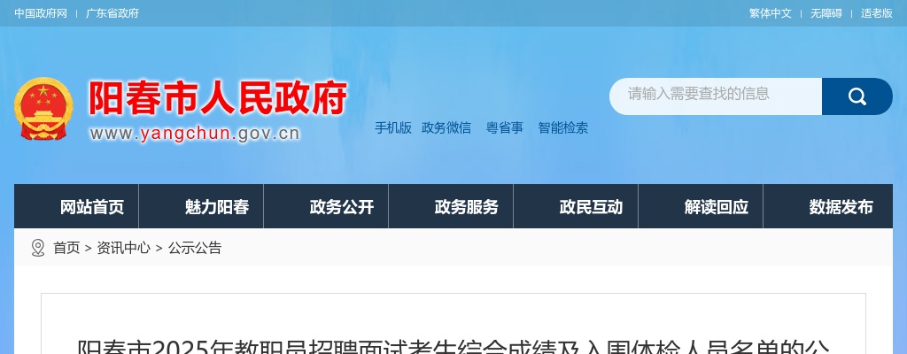 2025广东阳江市阳春市教职员招聘面试考生综合成绩及入围体检人员名单公告进入阅读模式 图片