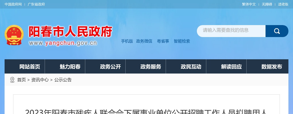 2023年阳春市残疾人联合会下属事业单位公开招聘工作人员拟聘用人员公示 图片