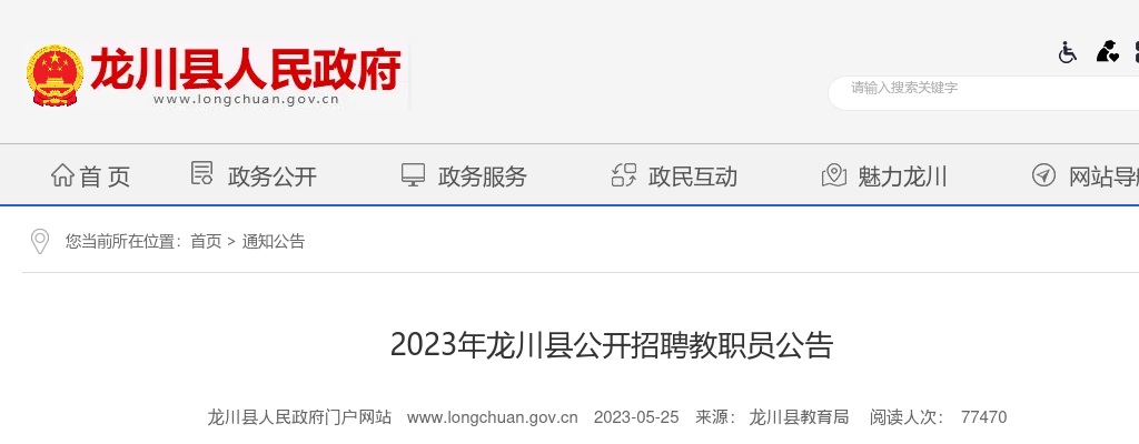 2023广东河源市龙川县招聘教职员157人公告进入阅读模式 图片