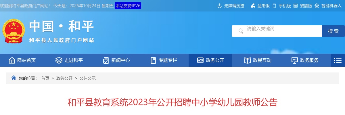 2023广东河源市和平县教育系统招聘中小学幼儿园教师170人公告进入阅读模式 图片