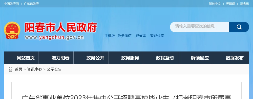 2023年广东省事业单位集中公开招聘高校毕业生（报考阳春市所属事业单位的考生）入围面试人员名单及面试相关事项的公告 图片