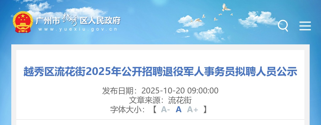 2025广东广州市越秀区流花街招聘退役军人事务员拟聘人员公示进入阅读模式 图片