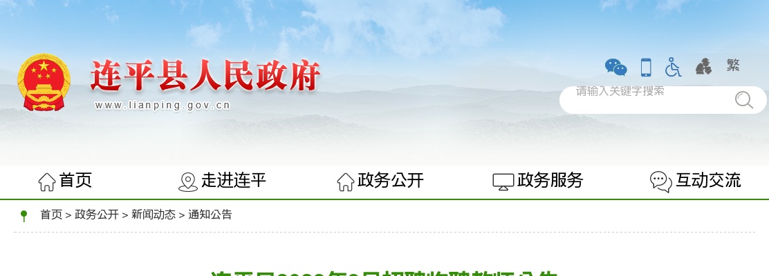 2023年8月广东河源市连平县招聘临聘教师111人公告 进入阅读模式 图片