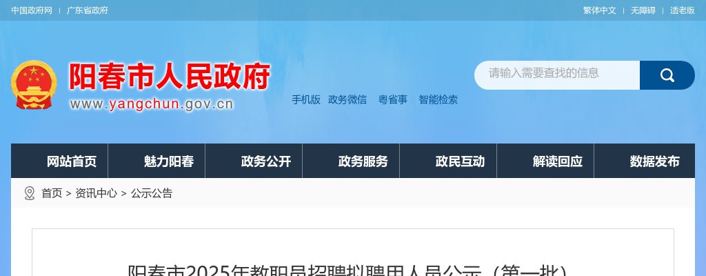 2025广东阳江阳春市教职员招聘拟聘用人员公示（第一批）进入阅读模式 图片