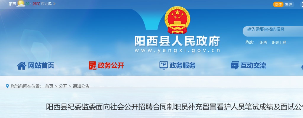 2023年阳西县纪委监委面向社会公开招聘合同制职员补充留置看护人员笔试成绩及面试公告 图片