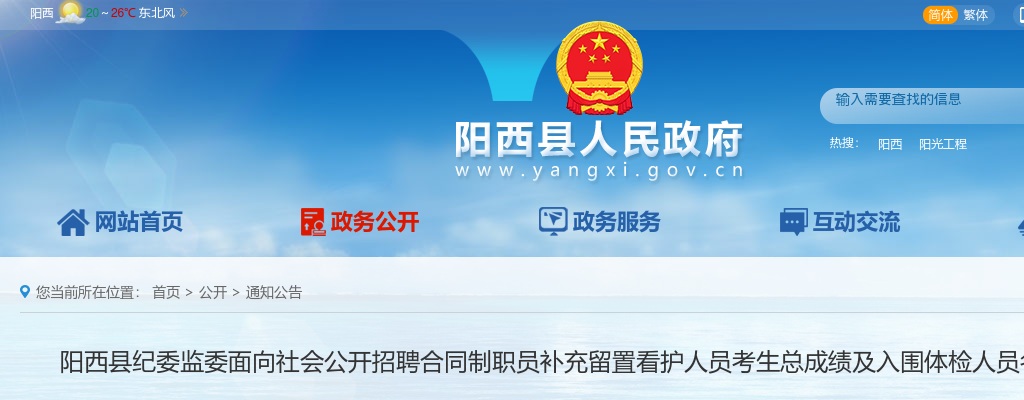阳西县纪委监委面向社会公开招聘合同制职员补充留置看护人员考生总成绩及入围体检人员名单的公告 图片