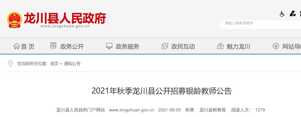 2021秋季广东河源市龙川县招募银龄教师8人公告进入阅读模式 图片