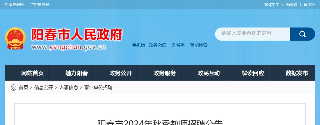 2024秋季广东阳江阳春市教师招聘54人公告（编制）进入阅读模式 图片