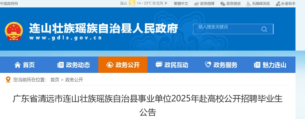 2025广东清远市连山壮族瑶族自治县事业单位赴高校招聘毕业生22人公告进入阅读模式 图片