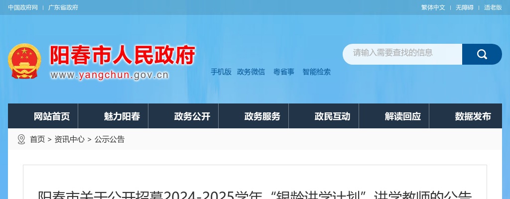 2024-2025学年广东阳江阳春市招募“银龄讲学计划”讲学教师10人公告进入阅读模式 图片
