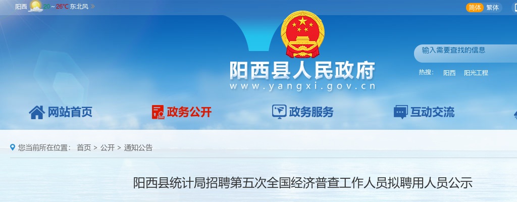 2023年阳西县统计局招聘第五次全国经济普查工作人员拟聘用人员公示 图片