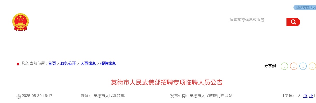 2025广东清远英德市人民武装部招聘专项临聘人员1人公告进入阅读模式 图片