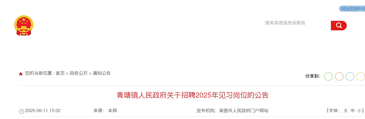 2025广东清远市英德市青塘镇人民政府招聘见习岗位6人公告进入阅读模式 图片