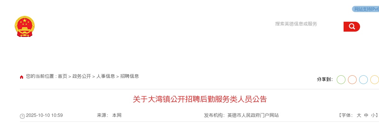 2025广东清远英德市大湾镇招聘后勤服务类人员1人公告进入阅读模式 图片