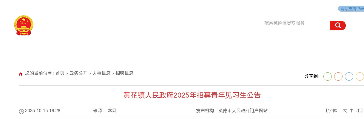 2025广东清远市英德市黄花镇人民政府招募青年见习生8人公告进入阅读模式 图片