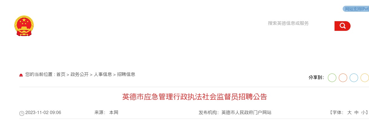2023广东清远英德市应急管理行政执法社会监督员招聘公告进入阅读模式 图片
