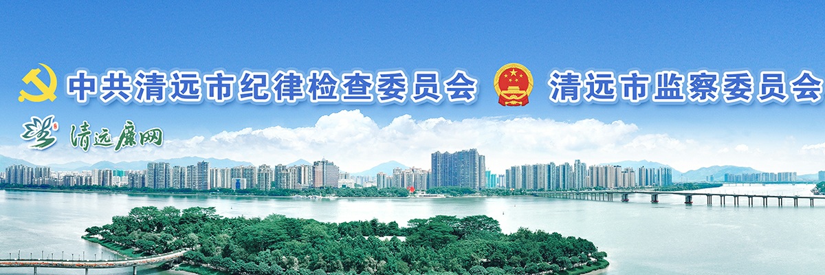 2023广东清远市纪委监委招聘专项工作聘员6人公告进入阅读模式 图片