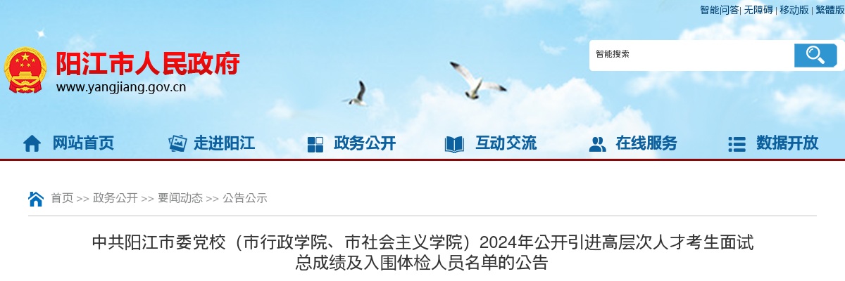 2024年中共阳江市委党校（市行政学院、市社会主义学院）公开引进高层次人才考生面试 总成绩及入围体检人员名单的公告 图片