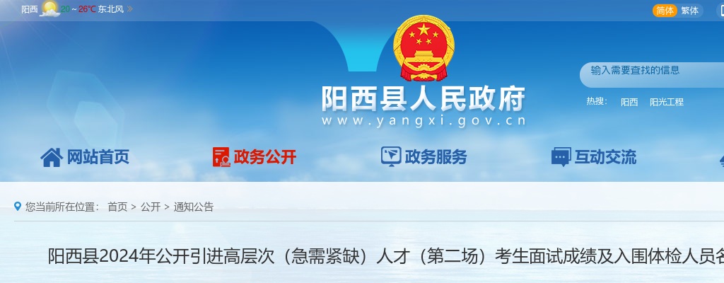 2024年阳西县公开引进高层次（急需紧缺）人才（第二场）考生面试成绩及入围体检人员名单的公告 图片