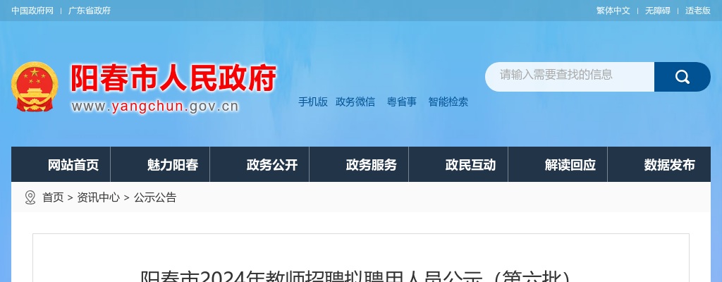 2024广东阳江阳春市教师招聘拟聘用人员公示（第六批）进入阅读模式 图片