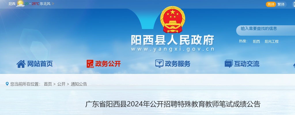 2024广东省阳西县招聘特殊教育教师笔试成绩公告进入阅读模式 图片