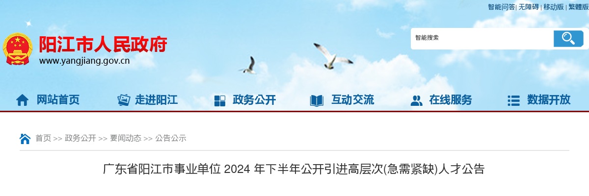 2024下半年广东阳江市事业单位引进高层次（急需紧缺）人才74人公告（教师岗34人）进入阅读模式 图片