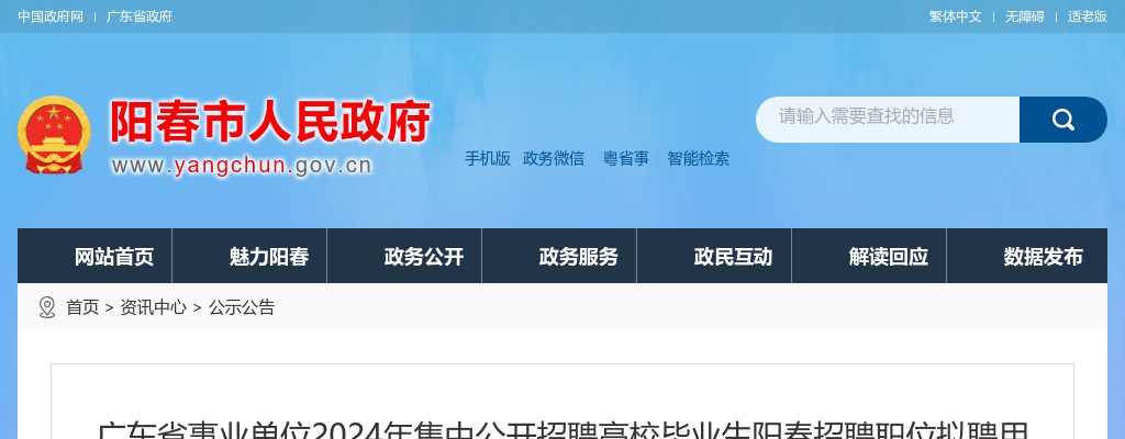 2024年广东省事业单位集中公开招聘高校毕业生阳春招聘职位拟聘用人员公示（第二批） 图片