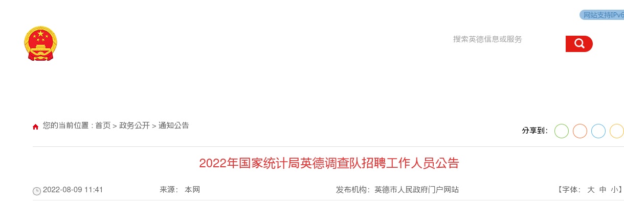 2022国家统计局英德调查队招聘1人公告（广东清远市）进入阅读模式 图片
