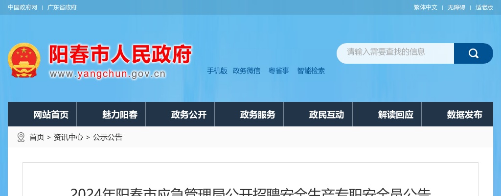 2024年阳春市应急管理局公开招聘7人公告 图片