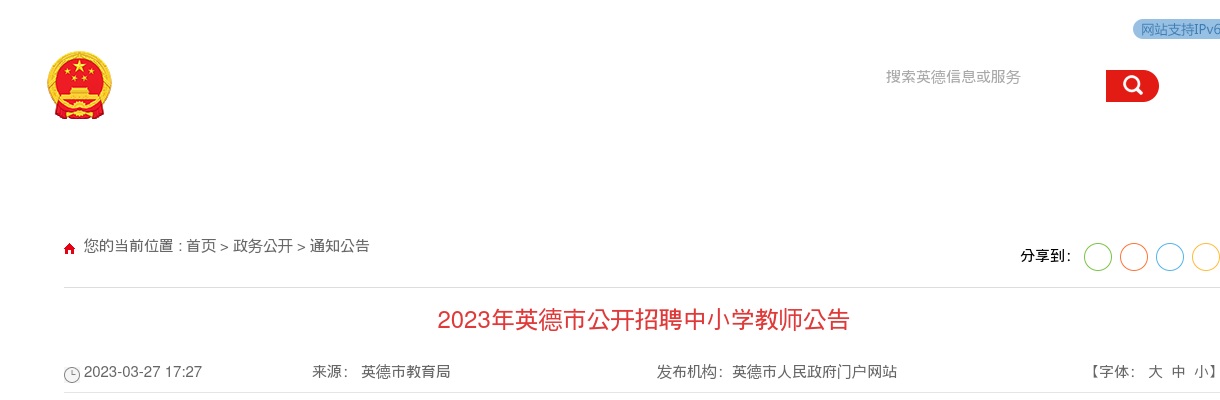 2023广东清远英德市招聘中小学教师222人公告进入阅读模式 图片