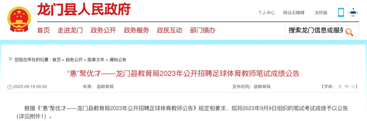 “惠”聚优才——龙门县教育局2023年公开招聘足球体育教师笔试成绩公告 图片