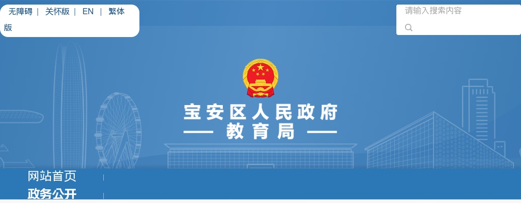 2023年下半年深圳市宝安区公办中小学面向2024年应届毕业生公开招聘教师1323人总公告 图片