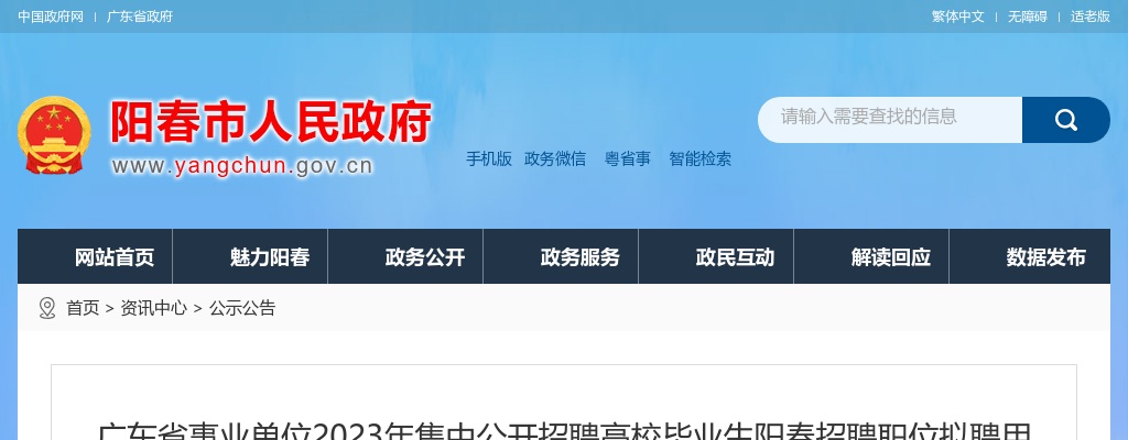 2023年广东省事业单位集中公开招聘高校毕业生阳春招聘职位拟聘用人员公示3人（第三批） 图片